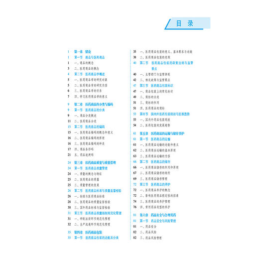 医药商品学 第5五版（全国高等医药院校药学类专业第六轮规划教材）孟光兴 供药学类及相关专业用9787521454475中国医药科技出版社 商品图3