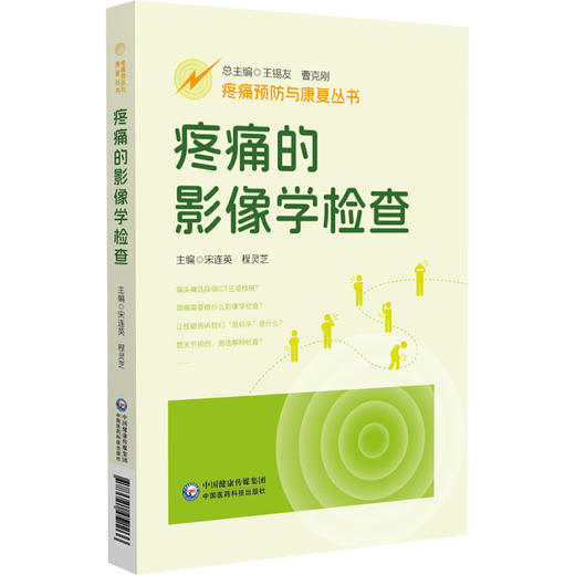 疼痛的影像学检查（疼痛预防与康复丛书）宋连英 程灵芝 主编 全面地介绍医学影像学的相关知识 9787521452266中国医药科技出版社 商品图1