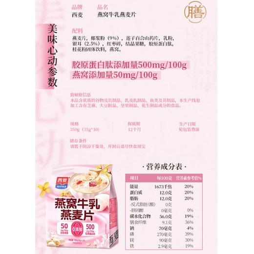 西麦 燕窝牛乳燕麦片冲调谷物制品 350g/袋 商品图1