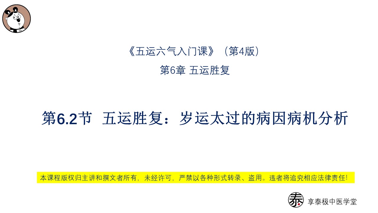 V4第6.2节 五运胜复：岁运太过的病因病机分析