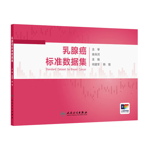 乳腺癌标准数据集 何建军 韩菊 为临床信息采集和建立国内统一的乳腺癌大数据体系提供了重要参考 9787117378437人民卫生出版社 商品图1
