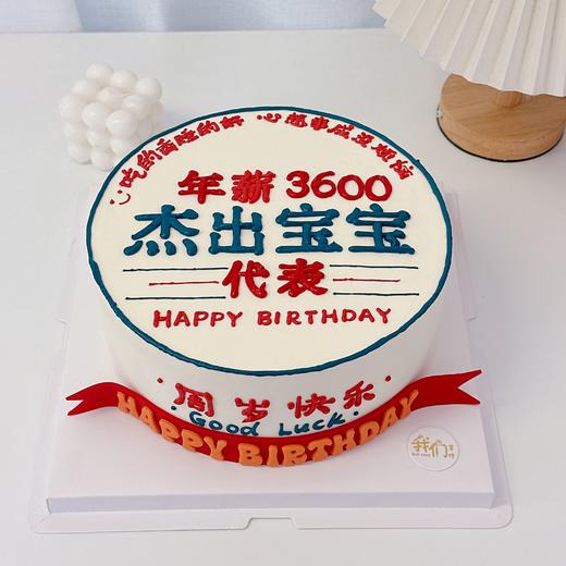年薪3600宝宝写字蛋糕-低糖处理无添加 商品图1