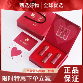 【春日限定 限时特惠】兰蔻菁纯唇釉三件套3ml