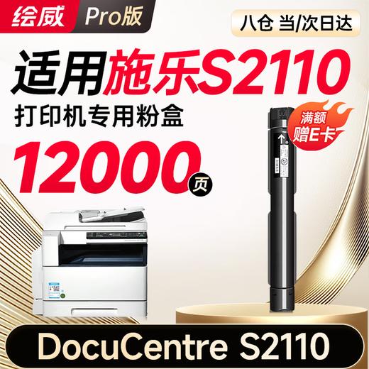绘威S2110粉盒适用富士施乐S2110墨盒 s2011 S1810硒鼓 docucentre s2520 S2350nda 2150n 打印机墨粉 CT202873 商品图1
