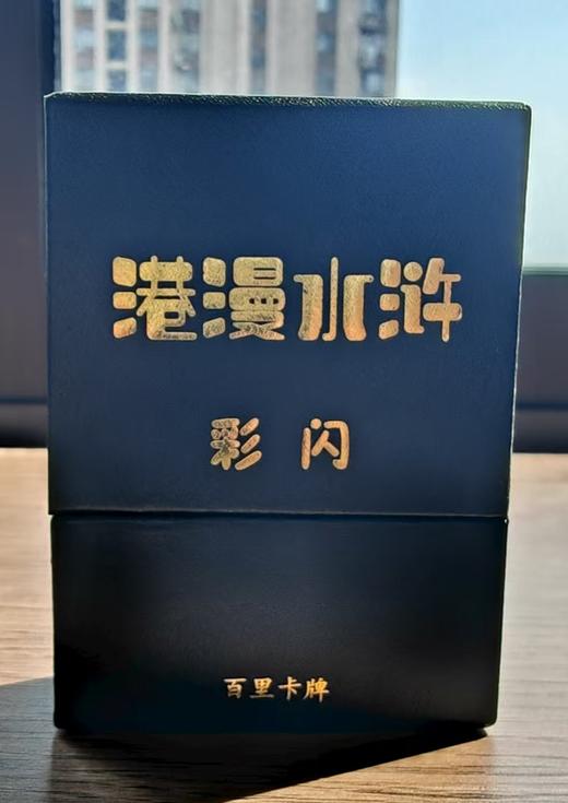 【彩闪】《港漫水浒》卡牌第一弹 商品图0