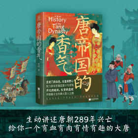 唐帝国的香气