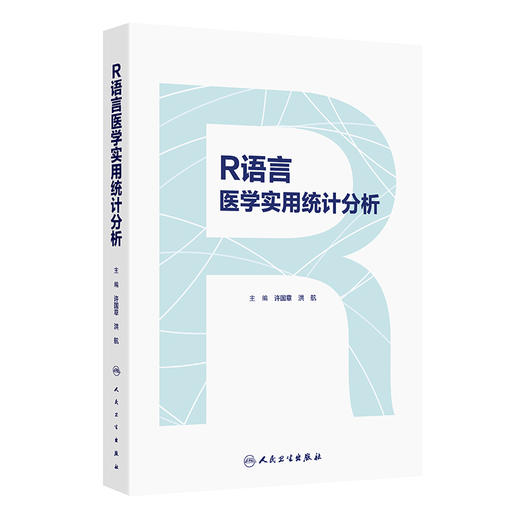 R语言医学实用统计分析 许国章 洪航 主编 系统地介绍R语言在医学统计分析中的应用 改革创新教材 9787117381819 人民卫生出版社 商品图1