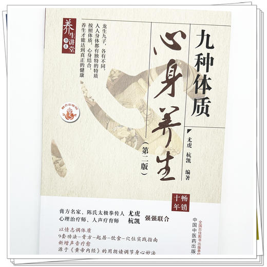 九种体质心身养生（第二版）尤虎 杭凯 编著 中国中医药出版社 商品图3