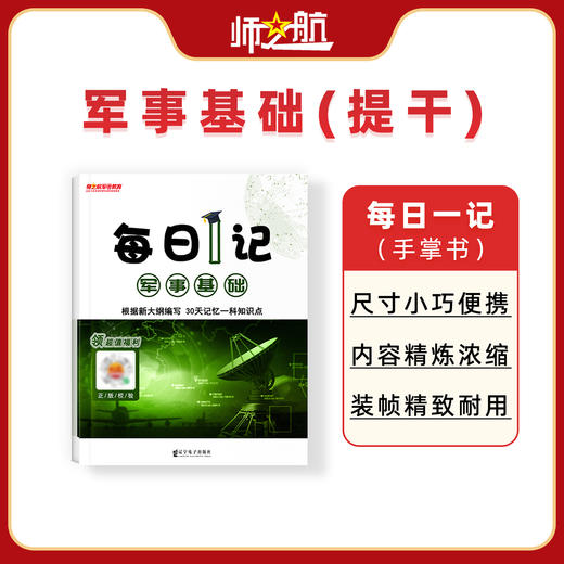 2026军考本科毕业士兵提干军事政治科技常识分析每日一记背诵手册 商品图3