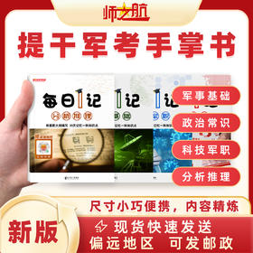 2026军考本科毕业士兵提干军事政治科技常识分析每日一记背诵手册