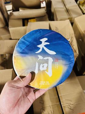 8月23日晚8点【天问】2019年好茶，工厂升级，品牌升级！为打造旅居茶庄园，清仓放漏，357克/饼