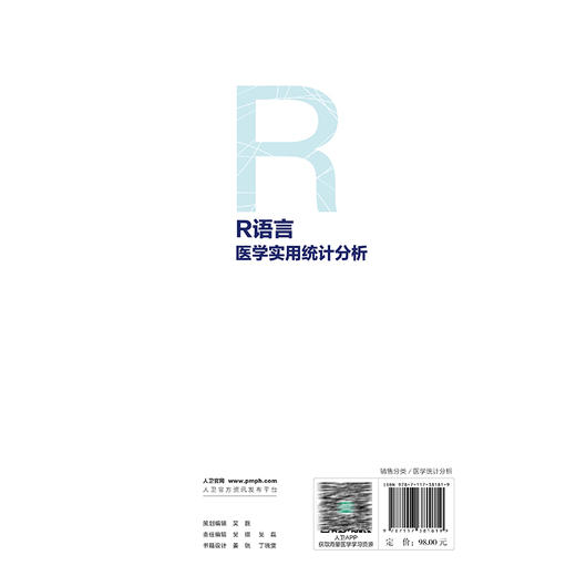 R语言医学实用统计分析 许国章 洪航 主编 系统地介绍R语言在医学统计分析中的应用 改革创新教材 9787117381819 人民卫生出版社 商品图2