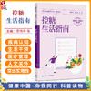 控糖生活指南 贾伟平 郭立新 主编 糖尿病分型和遗传 糖尿病危害大 糖尿病患者的四季三餐等内容 9787117381642 人民卫生出版社 商品缩略图0