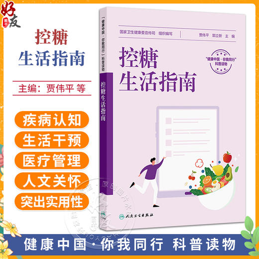 控糖生活指南 贾伟平 郭立新 主编 糖尿病分型和遗传 糖尿病危害大 糖尿病患者的四季三餐等内容 9787117381642 人民卫生出版社 商品图0