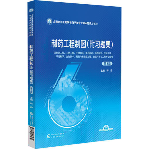制药工程制图（附习题集） 第3三版 （全国高等医药院校药学类专业第六轮规划教材）韩静 主编 9787521453232 中国医药科技出版社 商品图1