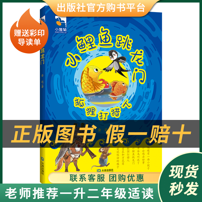 小鲤鱼跳龙门·狐狸打猎人小雏菊丛书金近著大连出版社注音版