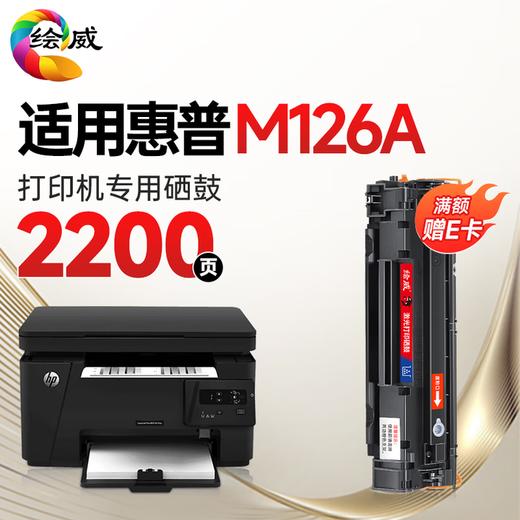 绘威M126a硒鼓  适用惠普M126a硒鼓适用惠普HP LaserJet Pro MFP M126a打印机专用硒鼓 墨粉盒M126a墨盒 商品图1