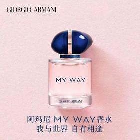 ARMANI/阿玛尼 my way 自我无界 浓香水 50ml