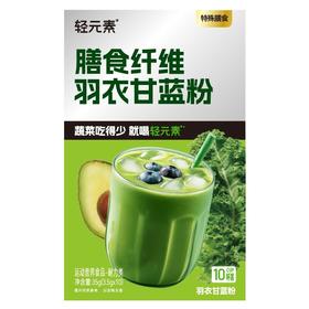 轻元素 膳食纤维羽衣甘蓝粉 35g/盒