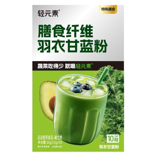 轻元素 膳食纤维羽衣甘蓝粉 35g/盒 商品图0
