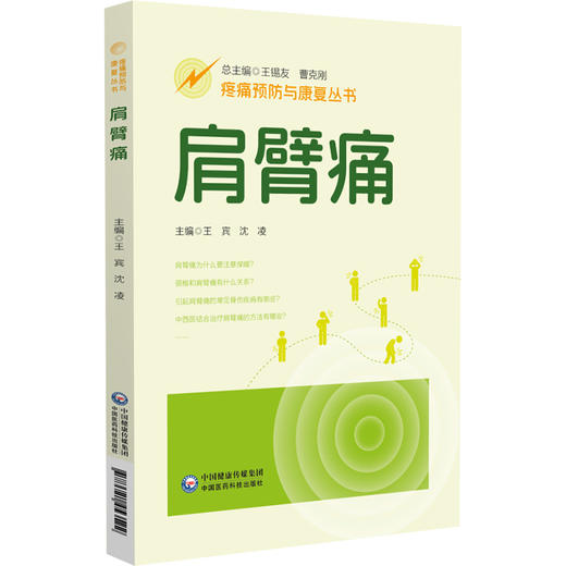 肩臂痛（疼痛预防与康复丛书）王宾 沈凌 主编 全面地介绍肩臂痛疾病的相关知识 配有视频 9787521453522 中国医药科技出版社 商品图1