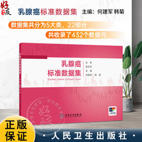 乳腺癌标准数据集 何建军 韩菊 为临床信息采集和建立国内统一的乳腺癌大数据体系提供了重要参考 9787117378437人民卫生出版社
