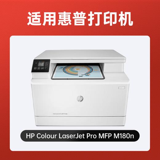 【m180n专机】绘威m180n硒鼓适用惠普m180n硒鼓 HP Color LaserJet Pro MFP M180n彩色打印机硒鼓 墨盒 硒鼓 粉盒 四色超大容量 商品图1