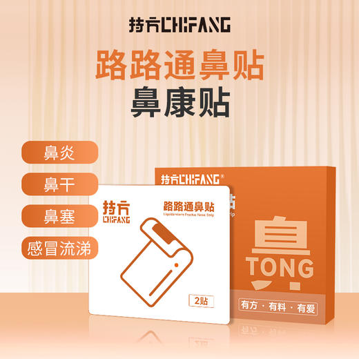 持方路路通鼻贴&平贝轻舒贴 商品图0