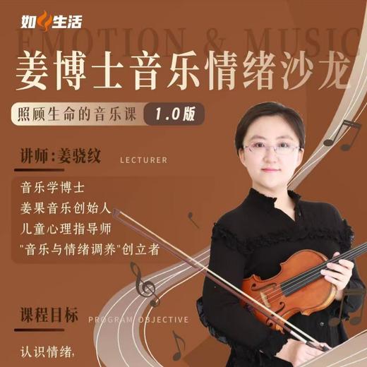 姜博士音乐与情绪调养课【照顾生命的音乐课】 商品图0