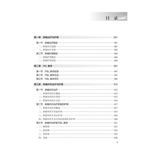 肿瘤护理实践能力训练PBL教程 陈翠萍 王珏 毛美琪 主编 改革创新教材 创新教材 供护理专业学生使用9787117373197 人民卫生出版社 商品图3