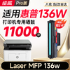 绘威适用惠普136w硒鼓HP Laser MFP 136w硒鼓136w打印机墨盒 墨粉盒 商品缩略图0
