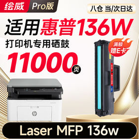 绘威适用惠普136w硒鼓HP Laser MFP 136w硒鼓136w打印机墨盒 墨粉盒