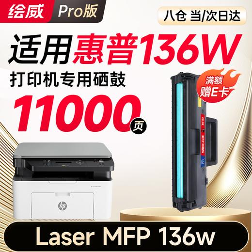 绘威适用惠普136w硒鼓HP Laser MFP 136w硒鼓136w打印机墨盒 墨粉盒 商品图0