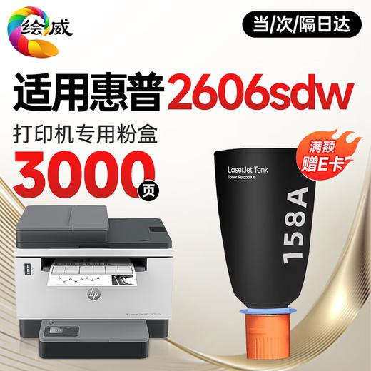 绘威2606sdw粉盒适用惠普HP LaserJet Tank MFP 2606sdw专用粉盒 158X碳粉 2606dw打印机墨粉盒 2606sdw硒鼓 商品图0