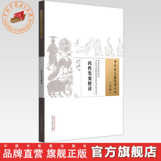 药性集要便读(清) 岳昶 撰 中国古医籍整理丛书:续编 中国中医药出版社 商品图0