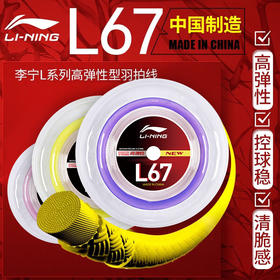 李宁LI-NING羽毛球线大盘线L67 QUICK高反弹球拍线单盘可拉20支球拍
