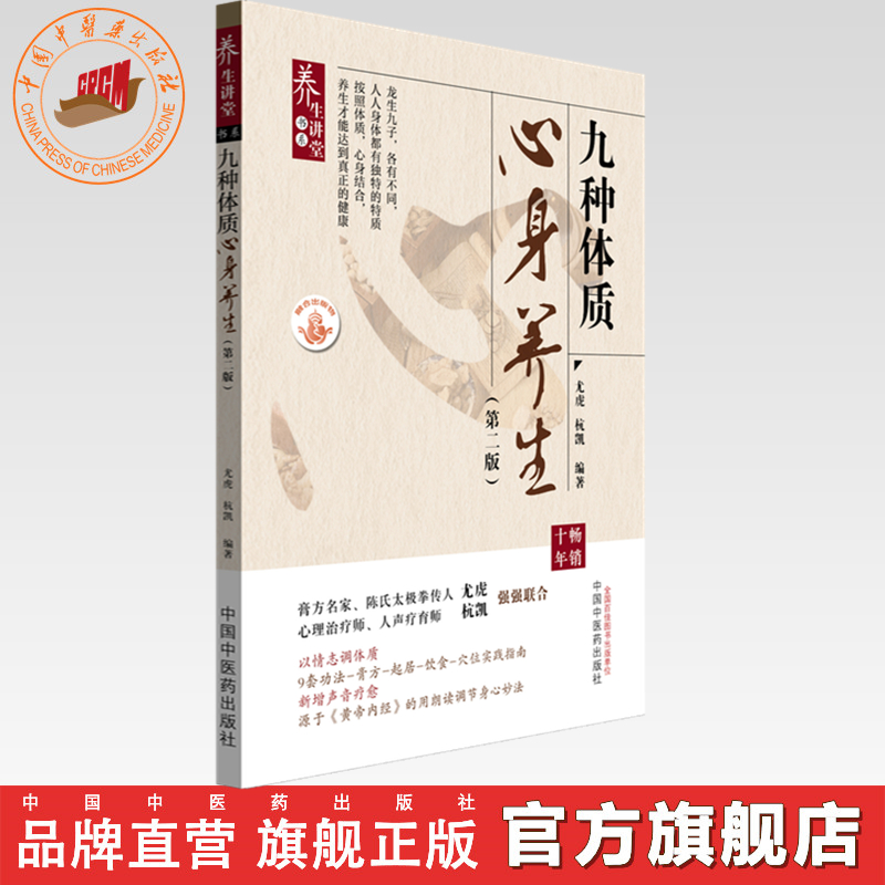 九种体质心身养生（第二版）尤虎 杭凯 编著 中国中医药出版社