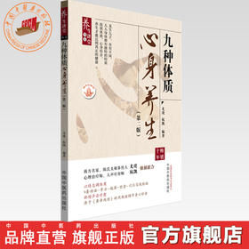 九种体质心身养生（第二版）尤虎 杭凯 编著 中国中医药出版社
