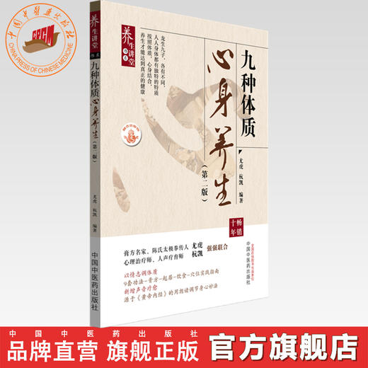 九种体质心身养生（第二版）尤虎 杭凯 编著 中国中医药出版社 商品图0