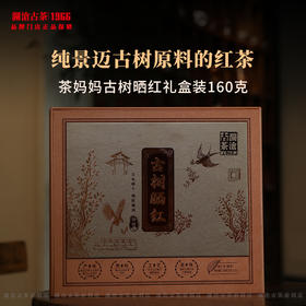 茶礼 澜沧古茶茶妈妈古树晒红红茶云南高山滇红茶叶景迈礼盒送礼