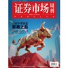 「期刊零售」《证券市场周刊》单期杂志购买 商品缩略图11