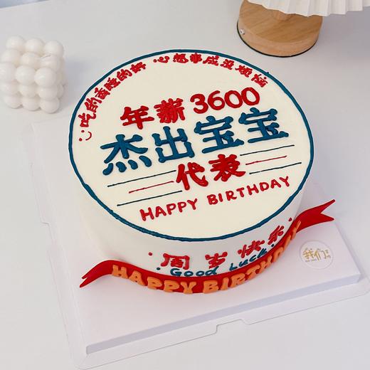 年薪3600宝宝写字蛋糕-低糖处理无添加 商品图0