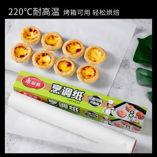 美丽雅烤箱专用纸烤肉烘焙蛋糕空气炸锅烤盘硅油纸垫烧烤吸油 30cm*8m 商品图1