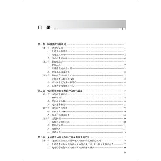 肿瘤免疫治疗护理指导 徐波 覃惠英 为临床护士提供系统 全面 实用的肿瘤免疫治疗及护理相关知识 9787117381840 人民卫生出版社 商品图3