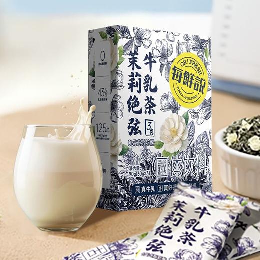 每鲜说 茉莉绝弦牛乳茶固体饮料 90g(30g*3条)/盒 商品图1