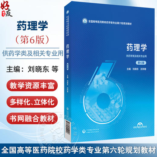 药理学 第6六版 全国高等医药院校药学类专业第六轮规划教材 刘晓东 沈祥春 主编 供药学类及相关专业用 中国医药科技出版社 商品图0