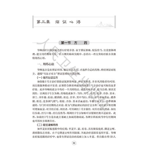 张良英妇科临证心悟·滇南医学名医丛书 张良英 主编 本书系统介绍了张良英教授的从医之路 学术理论 临证心得等 人民卫生出版社 商品图4