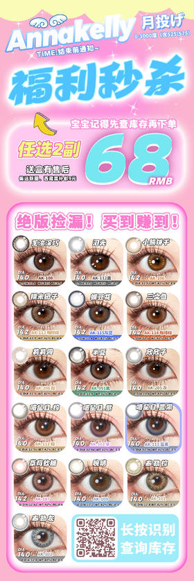 Annakelly【结束前通知】月抛秒杀