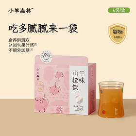 8月新品！「三味山楂饮」6月龄+宝宝适用 | 0添加 | 高果汁含量温和助消化