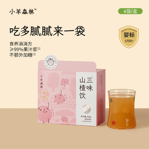 8月新品！「三味山楂饮」6月龄+宝宝适用 | 0添加 | 高果汁含量温和助消化 商品图0